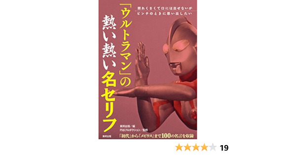 ウルトラマン の熱い熱い名セリフ 円谷プロダクション 東邦出版 本 通販 Amazon ウルトラマン の熱い熱い名セリフ 円谷プロダクション 東邦出版 本 通販 Amazon