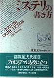 ミステリの書き方