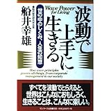 波動で上手に生きる: 世の中のしくみ、人生の知恵
