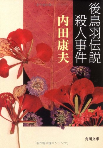 内田康夫:後鳥羽伝説殺人事件 (角川文庫 (5976))