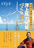 地域や漁業と共存共栄する洋上風力発電づくり PART2