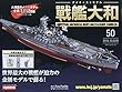 週刊ダイキャストモデル戦艦大和 (50)2018年 10/3 号 [雑誌]