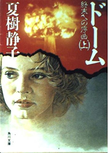 夏樹静子:ドーム―終末への序曲〈上〉 (角川文庫)