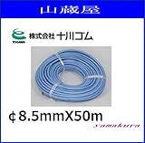 十川ゴム ハイライトホース ブルー《透明柔軟性タイプ》(φ8.5mmX50m)