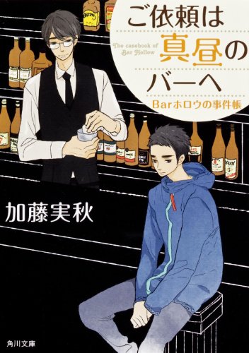 加藤実秋:ご依頼は真昼のバーへ Barホロウの事件帳 (角川文庫)