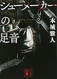 シューメーカーの足音