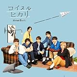 【先着特典t付】 なにわ男子/コイスルヒカリ 初回盤2（Blu-ray盤）(コイスル定規(15cm)） naniwa danshi