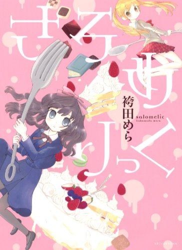 『さろめりっく』1巻