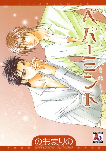 『ペパーミント‾恋の忘れもの‾』