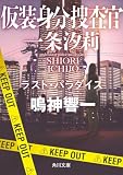 鳴神響一:仮装身分捜査官 一条汐莉 ラスト・パラダイス (角川文庫)