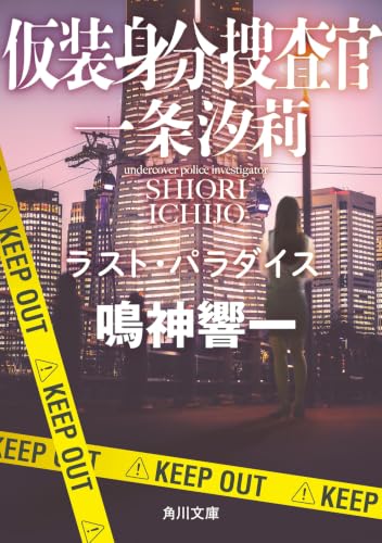 鳴神響一:仮装身分捜査官 一条汐莉 ラスト・パラダイス (角川文庫)