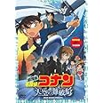 劇場版 名探偵コナン 天空の難破船 スタンダード・エディション [DVD]