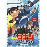 劇場版 名探偵コナン 天空の難破船 スタンダード・エディション [DVD]