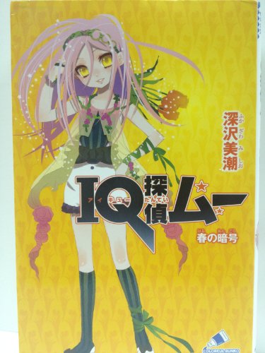 IQ探偵ムー 春の暗号 (ポプラカラフル文庫 ふ 2-16)