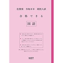 最新版 ＞ 佐賀県公立高校 2026年度版 【 過去問 5+1年分 】 佐賀県立