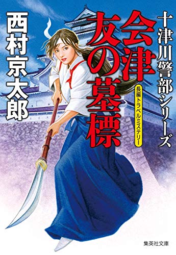 西村京太郎:会津 友の墓標 (集英社文庫)