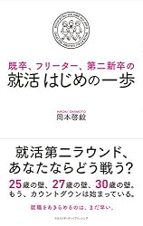 既卒、フリーター、第二新卒の　就活はじめの一歩