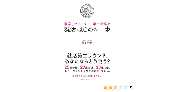 既卒 フリーター 第二新卒の 就活はじめの一歩 岡本啓毅 キャリア Kindleストア Amazon 既卒 フリーター 第二新卒の 就活はじめの一歩 岡本啓毅 キャリア Kindleストア Amazon