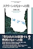 スクリーンのなかへの旅 (フィギュール彩 79)