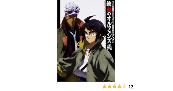 The Document Of 機動戦士ガンダム 鉄血のオルフェンズ 弐 ニュータイプ サンライズ 本 通販 Amazon