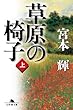 草原の椅子（上） (幻冬舎文庫)