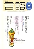 月刊 言語 2007年 06月号 [雑誌]