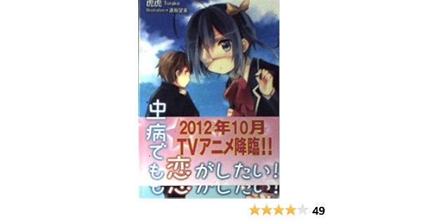 中二病でも恋がしたい Kaエスマ文庫 虎虎 逢坂 望美 本 通販 Amazon