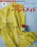 NHKすてきにハンドメイド 2022年 04 月号 [雑誌]