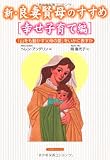 新・良妻賢母のすすめ「幸せ子育て編」