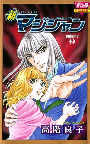 『新マジシャン』