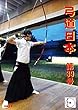 弓道日本・第39号 (太陽書房)