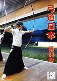 弓道日本・第39号 (太陽書房)