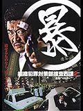 （暴）組織犯罪対策部捜査四課 2　”通称マルボー”