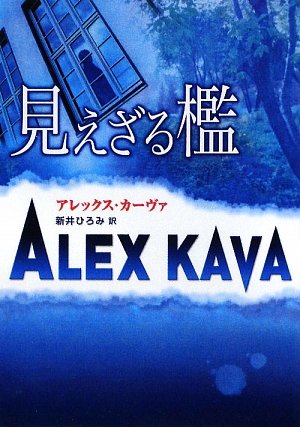 アレックス・カーヴァ:見えざる檻 (MIRA文庫)