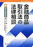 金融商品取引法の法律相談 (新・青林法律相談)