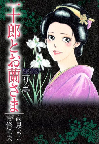 『一十郎とお蘭さま』2巻