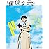 青山剛昌「名探偵コナンムック 探偵女子」