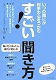 いつの間にか相手の心をつかむ すごい!聞き方