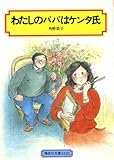 わたしのパパはケンタ氏 (偕成社文庫3121)