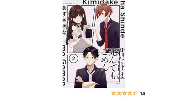君だけは死んでもごめん 2 シルフコミックス あずさきな 本 通販 Amazon