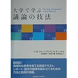大学で学ぶ議論の技法