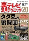 裏テレビ活用テクニック20（三才ムック）