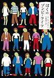 ぼくのゾンビ・ライフ