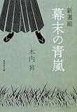 新選組 幕末の青嵐 (集英社文庫)