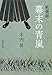 新選組 幕末の青嵐