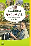 私の職場はサバンナです! (14歳の世渡り術)