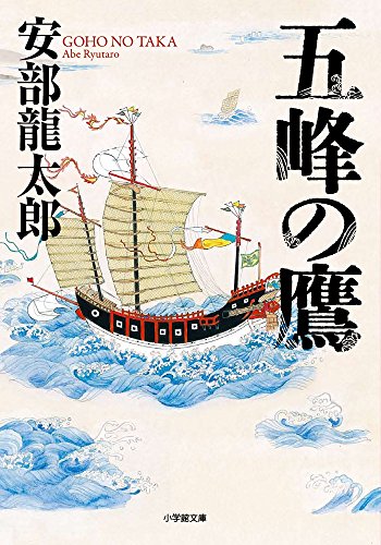 安部龍太郎:五峰の鷹 (小学館文庫)