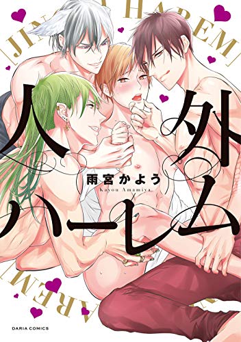 『人外ハーレム』1巻