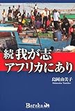 続・我が志アフリカにあり