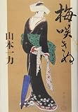 山本一力:梅咲きぬ